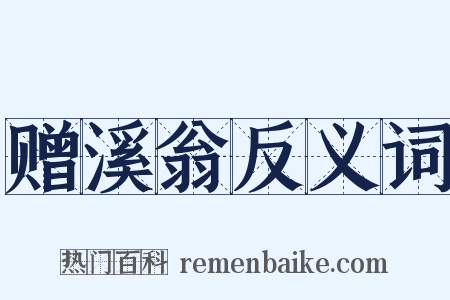 赠溪翁反义词是什么意思的图片